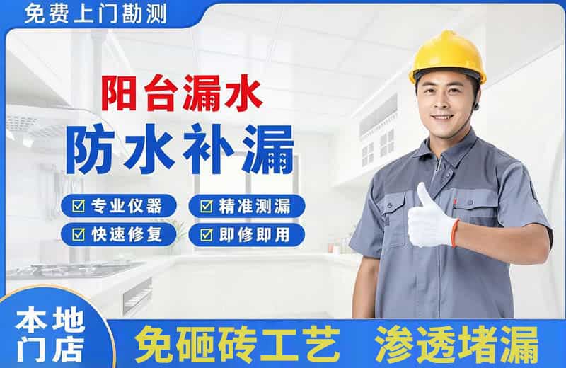 玉田阳台漏水维修