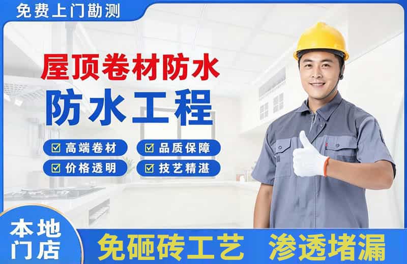 玉田屋顶卷材防水