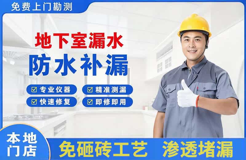 玉田地下室漏水维修