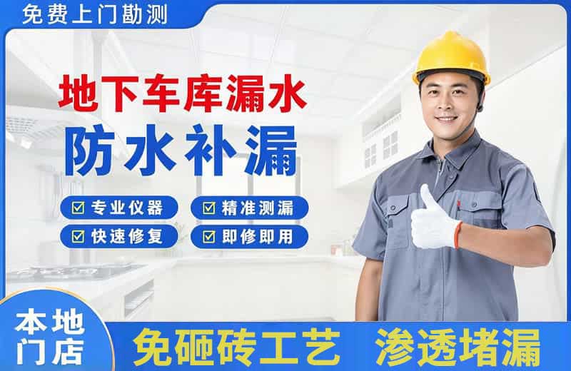 玉田地下车库漏水维修
