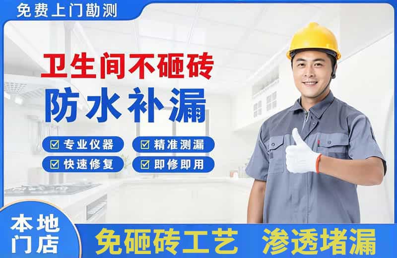 玉田卫生间不砸砖修补漏水